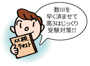 数Ⅲを早く済ませじっくり受験対策!