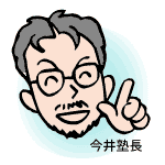 塾長