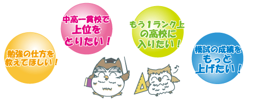 中高一貫校で上位をとりたい
