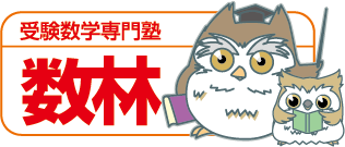 中高一貫、高校受験、大学受験のための受験数学専門塾数林