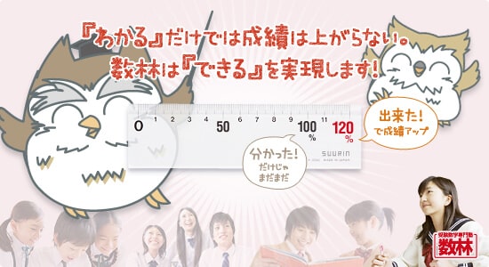 一人ひとりの目標に合わせた個別指導で合格する数学力を培い、「できる」ように教えます！