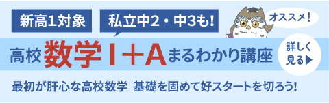 高校数学Ⅰ＋Ａまるわかり講座