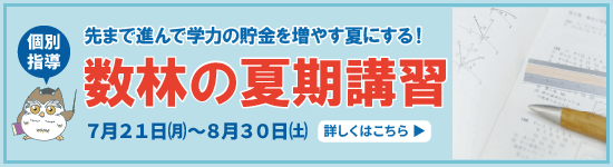 数林夏の新入会生募集
