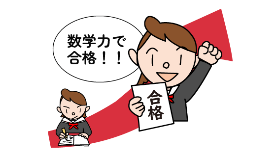 数学力で合格した生徒