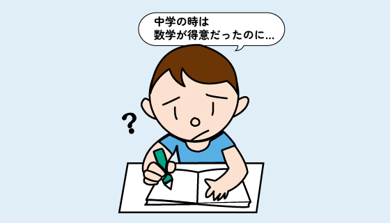 高校数学の難しさに戸惑う高校生