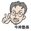 今井塾長
