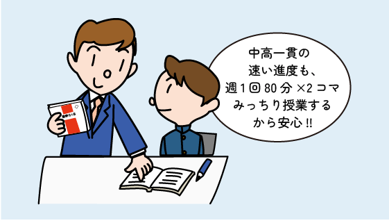 中高一貫の早いカリキュラムにも対応しているので安心の生徒