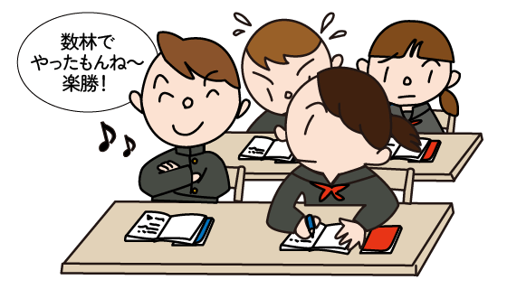 数林で予習してるので余裕の生徒