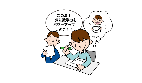 夏休みに数学力をパワーアップする高校生