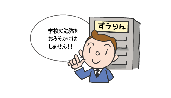 理解度を確かめながらできるまで徹底指導する講師